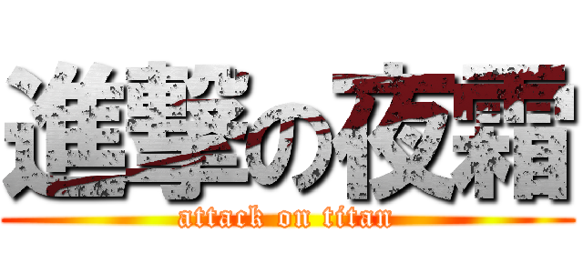 進撃の夜霜 (attack on titan)
