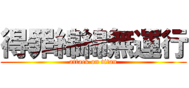 得罪綿綿無運行 (attack on titan)