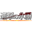 進撃の永勝 (Rather burn out than rust out)