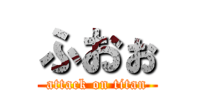 ふおぉ (attack on titan)