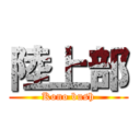 陸上部 (Kono bush)