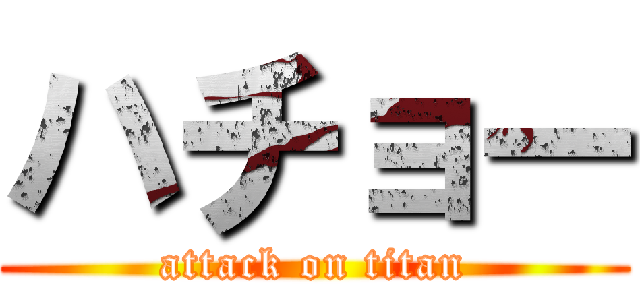 ハチョー (attack on titan)