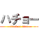 ハチョー (attack on titan)