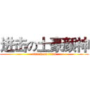 进击の土豪颜神 (attack on titan)