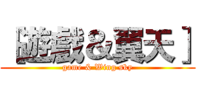 ［遊戲＆翼天］ (game & Wing sky)