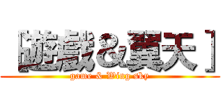 ［遊戲＆翼天］ (game & Wing sky)