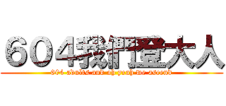 ６０４我們登大人 (604 adults and oh yeah we ascend)