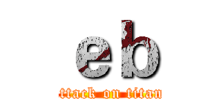 ｅｂ (attack on titan)