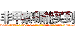 非甲素哪能买到 (非甲素哪能买到【电-186x2687x6963-Q278180069元-吉-药-业】我们做的是长期生意,靠的是老客户长期支持 http://sngk.net/Q5wuPB
)