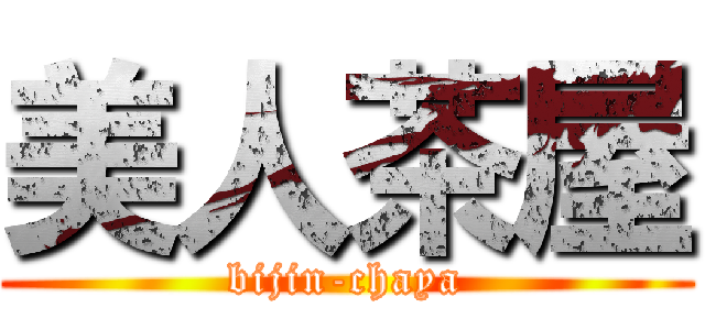 美人茶屋 (bijin-chaya)