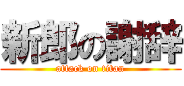 新郎の謝辞 (attack on titan)