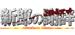 新郎の謝辞 (attack on titan)