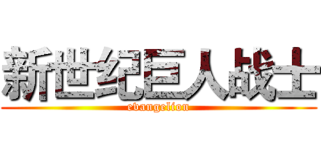 新世纪巨人战士 (evangelion)