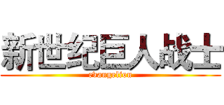 新世纪巨人战士 (evangelion)