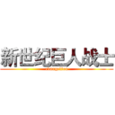 新世纪巨人战士 (evangelion)