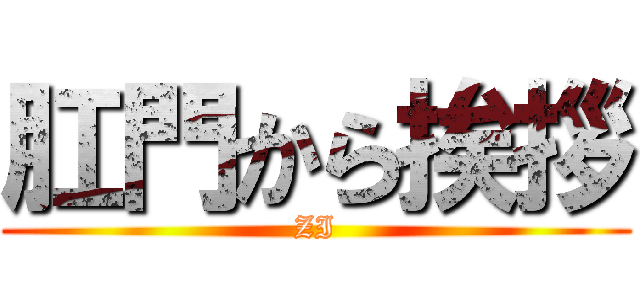 肛門から挨拶 (ZI)