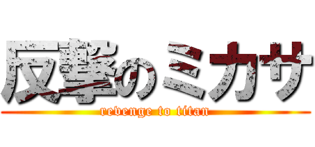 反撃のミカサ (revenge to titan)