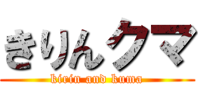 きりんクマ (kirin and kuma)