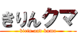 きりんクマ (kirin and kuma)