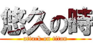 悠久の時 (attack on titan)