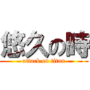 悠久の時 (attack on titan)