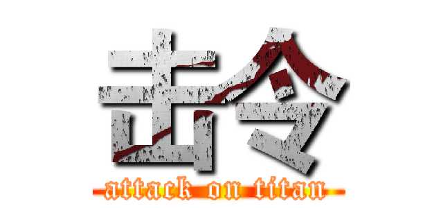 击令 (attack on titan)
