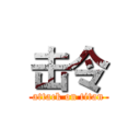 击令 (attack on titan)