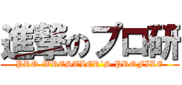 進撃のプロ研 (PRO-WRESTLER`S PROFILE)