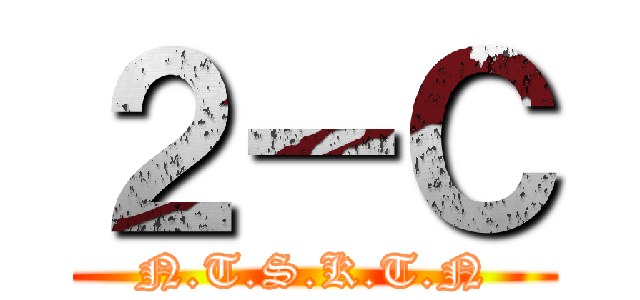 ２－Ｃ (N.T.S.K.T.N)