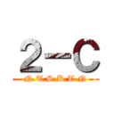 ２－Ｃ (N.T.S.K.T.N)
