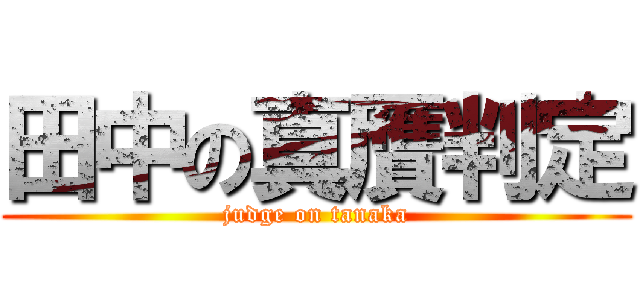 田中の真贋判定 (judge on tanaka)