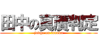 田中の真贋判定 (judge on tanaka)