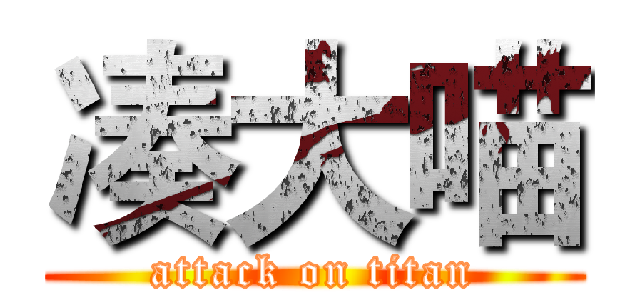 凑大喵 (attack on titan)