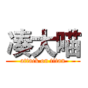 凑大喵 (attack on titan)