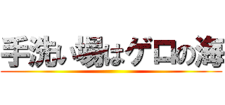 手洗い場はゲロの海 ()