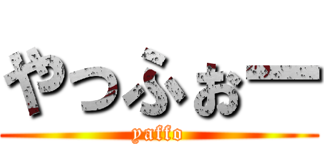 やっふぉー (yaffo)