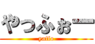 やっふぉー (yaffo)
