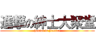 進撃の紳士大聚堂 (hantai is Justice)