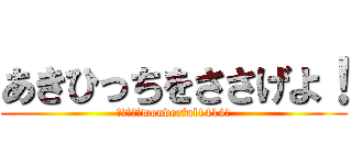 あきひっちをささげよ！ (～みんなでwonderful1414～)