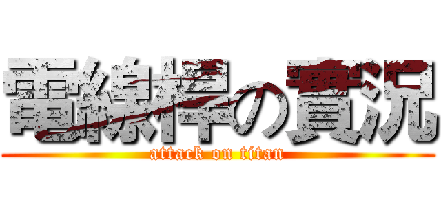 電線桿の實況 (attack on titan)