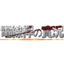 電線桿の實況 (attack on titan)