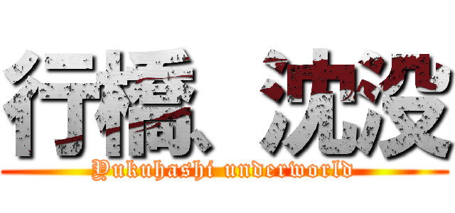 行橋、沈没 (Yukuhashi underworld)