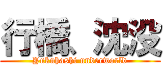 行橋、沈没 (Yukuhashi underworld)