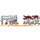 行橋、沈没 (Yukuhashi underworld)