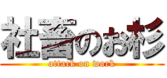 社畜のお杉 (attack on work)