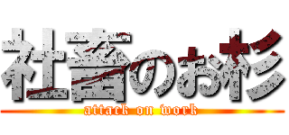 社畜のお杉 (attack on work)