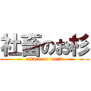 社畜のお杉 (attack on work)