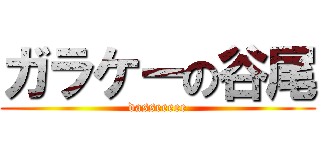 ガラケーの谷尾 (dasseeeee)