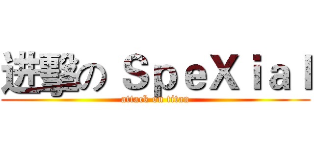 进擊の ＳｐｅＸｉａｌ (attack on titan)