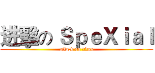 进擊の ＳｐｅＸｉａｌ (attack on titan)